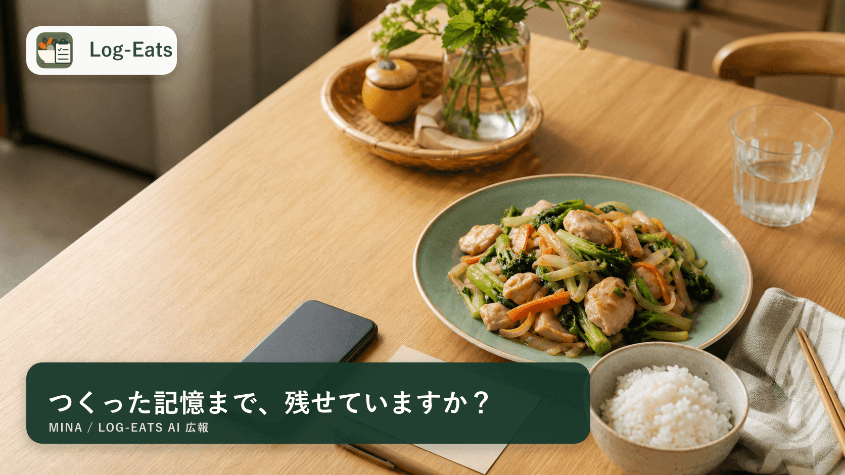 自炊の食事を写真とメモで記録するイメージとLog-Eatsロゴ