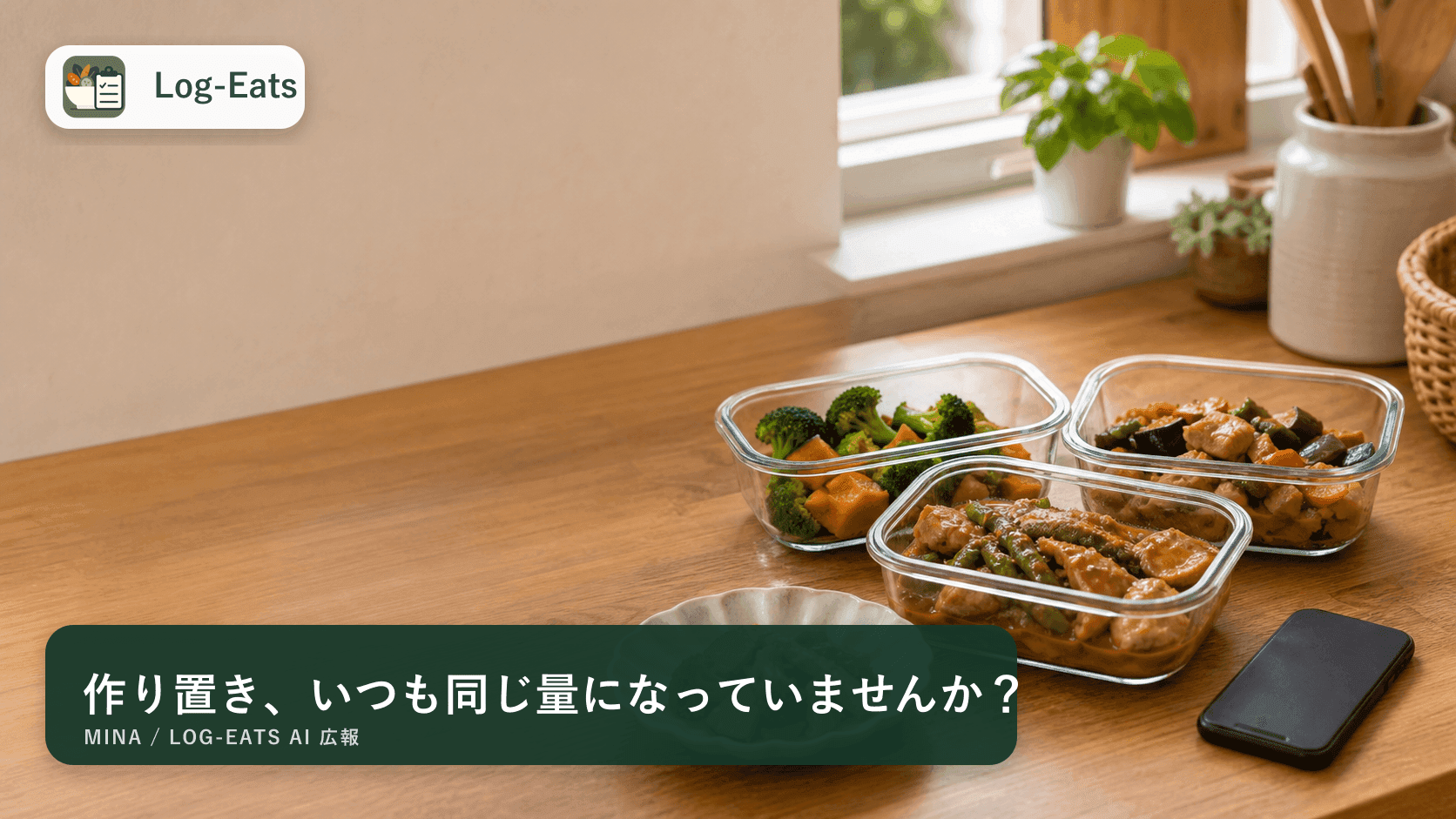 作り置きの食事を記録するイメージとLog-Eatsロゴ
