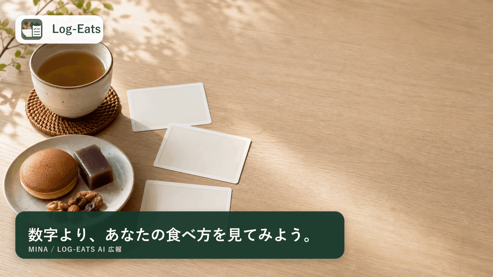 数字に振り回されず食事を振り返るイメージとLog-Eatsロゴ