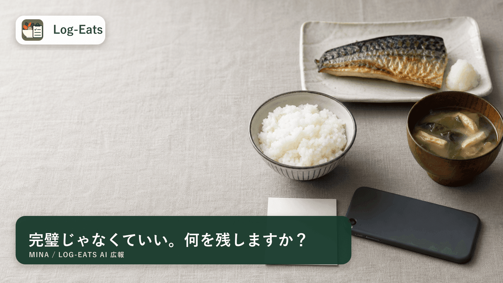 食事記録に必要な最小情報を整理するイメージとLog-Eatsロゴ