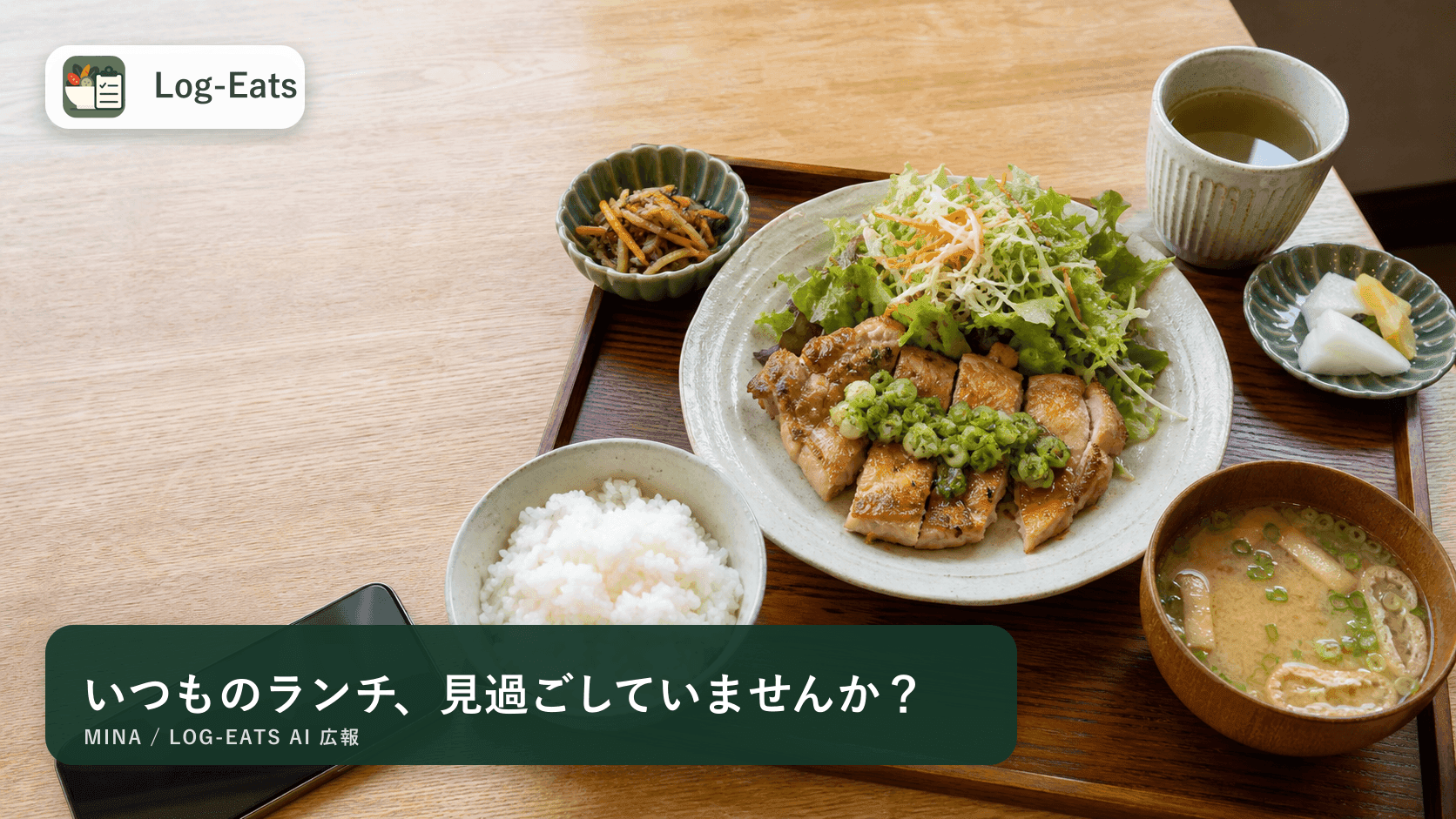 外食ランチを写真で記録するイメージとLog-Eatsロゴ