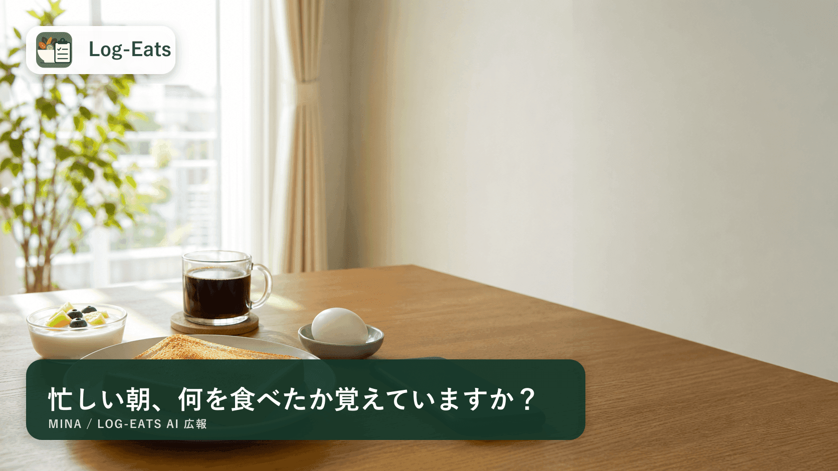 忙しい朝食を記録するイメージとLog-Eatsロゴ