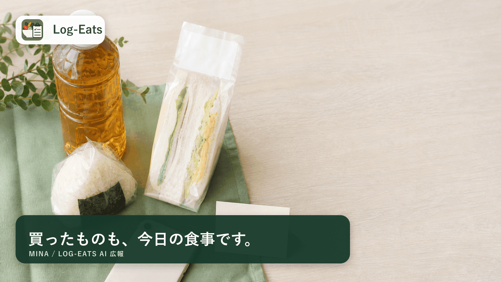 市販食品の表示を見ながら食事を記録するイメージとLog-Eatsロゴ