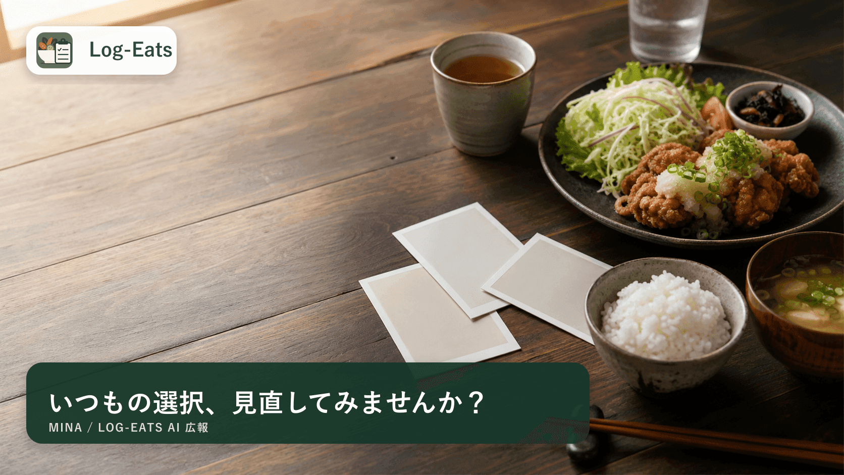 いつもの外食を振り返るイメージとLog-Eatsロゴ