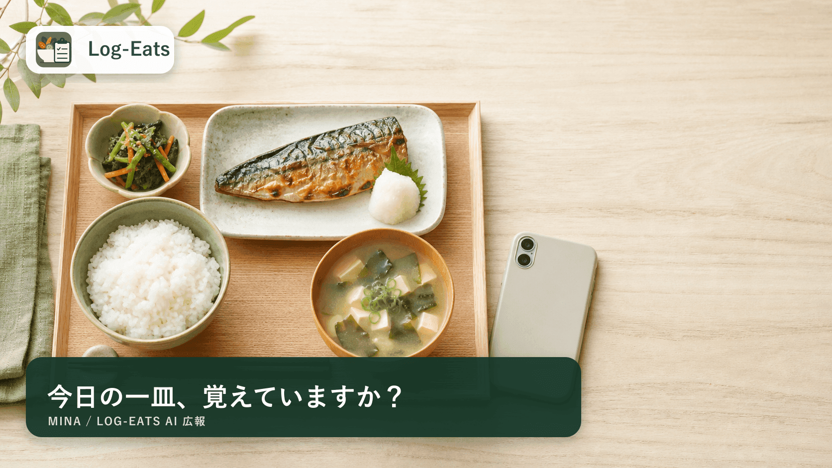 焼き魚、ご飯、味噌汁、副菜が並ぶ食卓。左上にLog-Eatsロゴ、下部に「今日の一皿、覚えていますか?」と表示されている