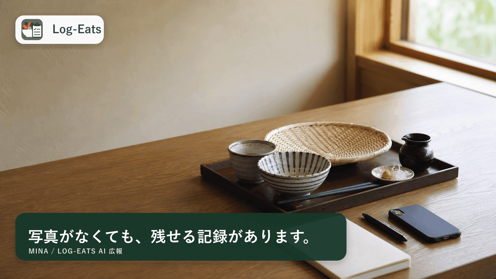テキストで食事を記録するイメージとLog-Eatsロゴ
